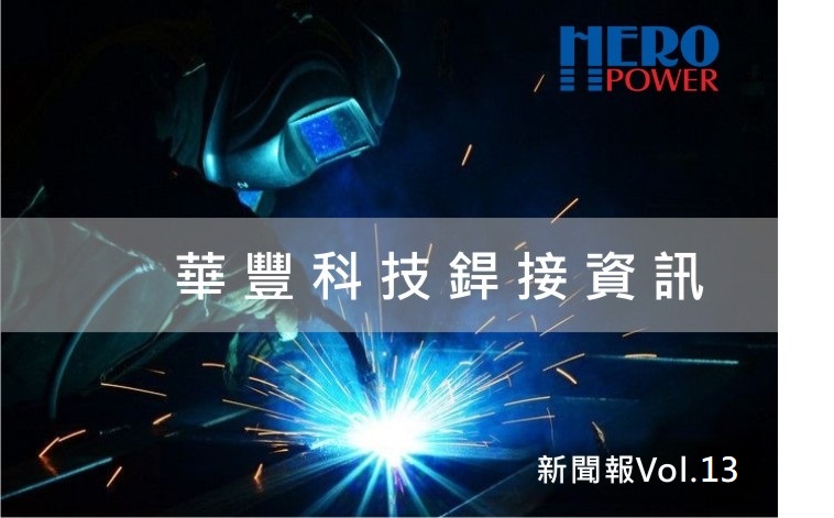 新聞報-Vol.13